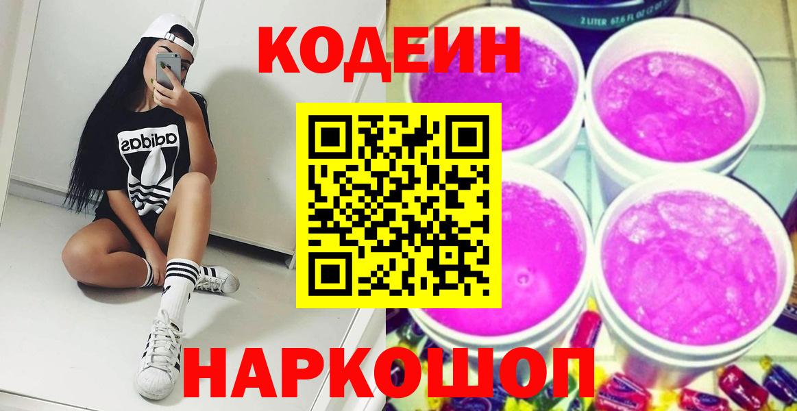 Кодеин Purple Drank Фрязино