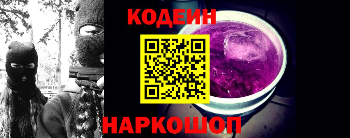 Фрязино  Кодеиновый сироп Lean Purple Drank  Вход с VPN 